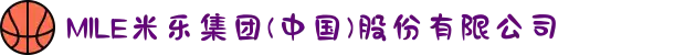 MILE米乐集团(中国)股份有限公司